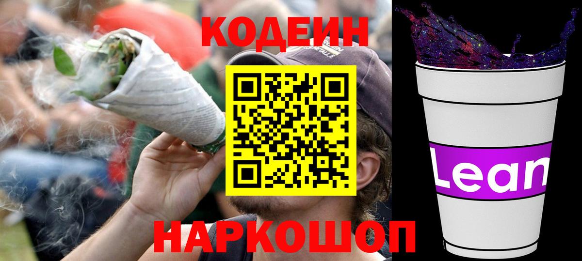 Codein Purple Drank  Вход с VPN  Кодеиновый сироп Lean напиток Lean (лин)  Малгобек 